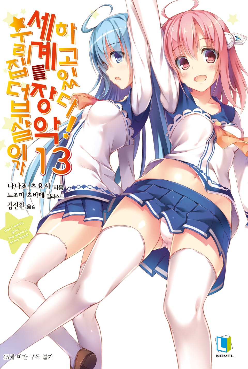 우리집 더부살이가 세계를 장악하고 있다! 13권