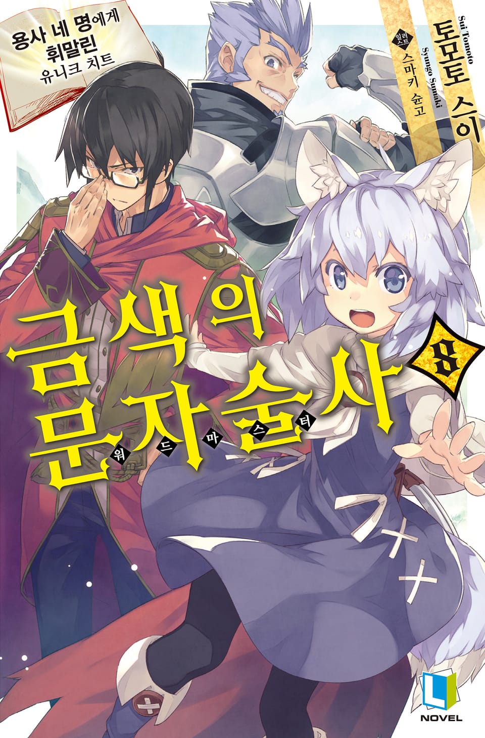 금색의 문자술사 8권