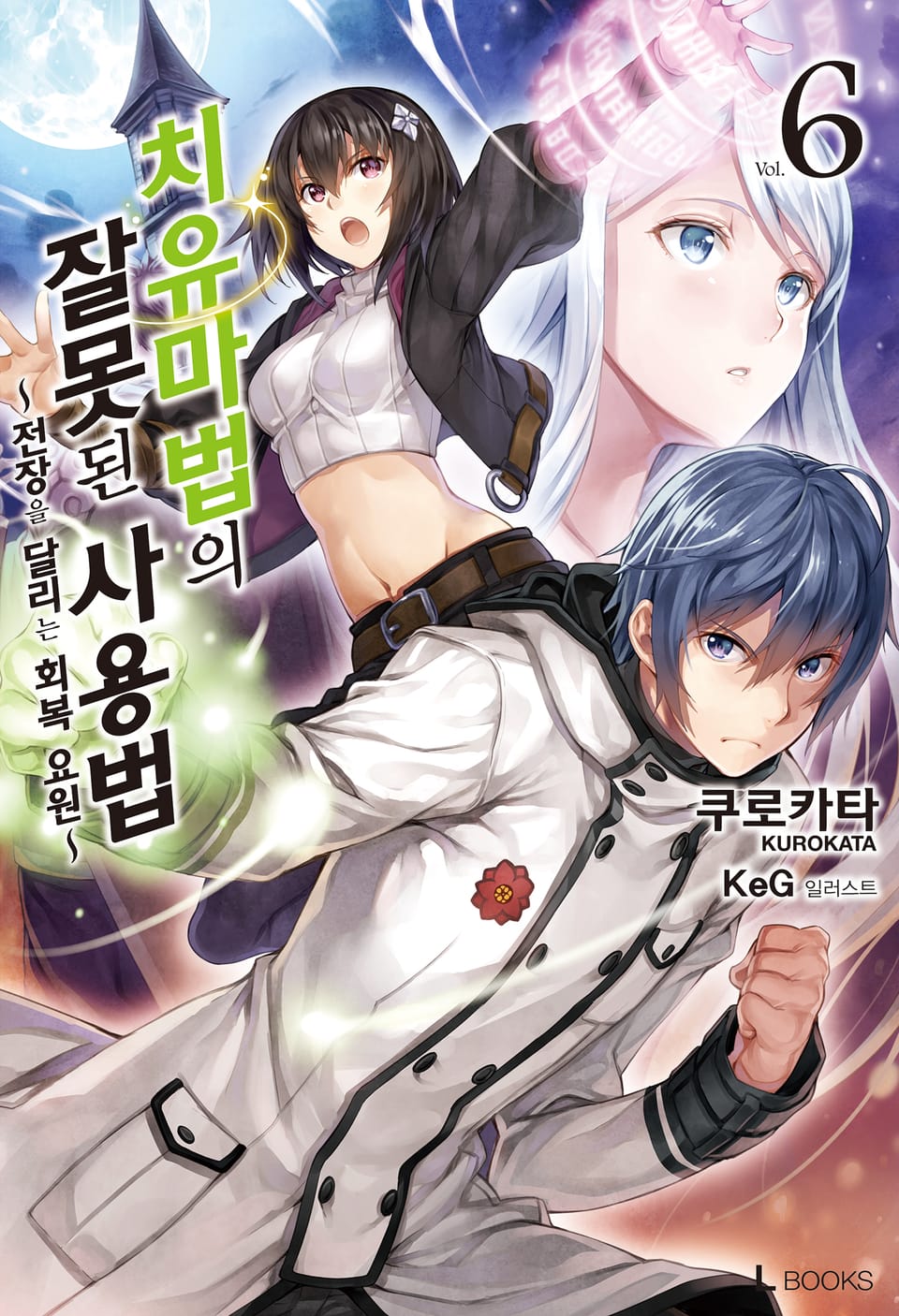 치유마법의 잘못된 사용법 6권