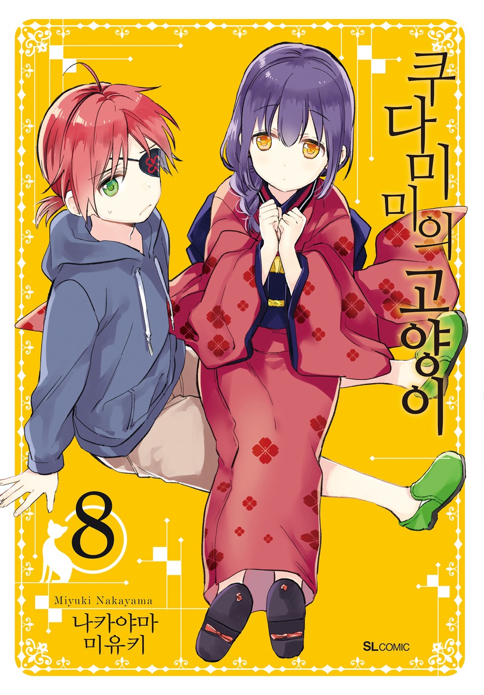 쿠다미미의 고양이 8권