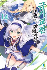 변변찮은 마술강사와 금기교전 표지 이미지