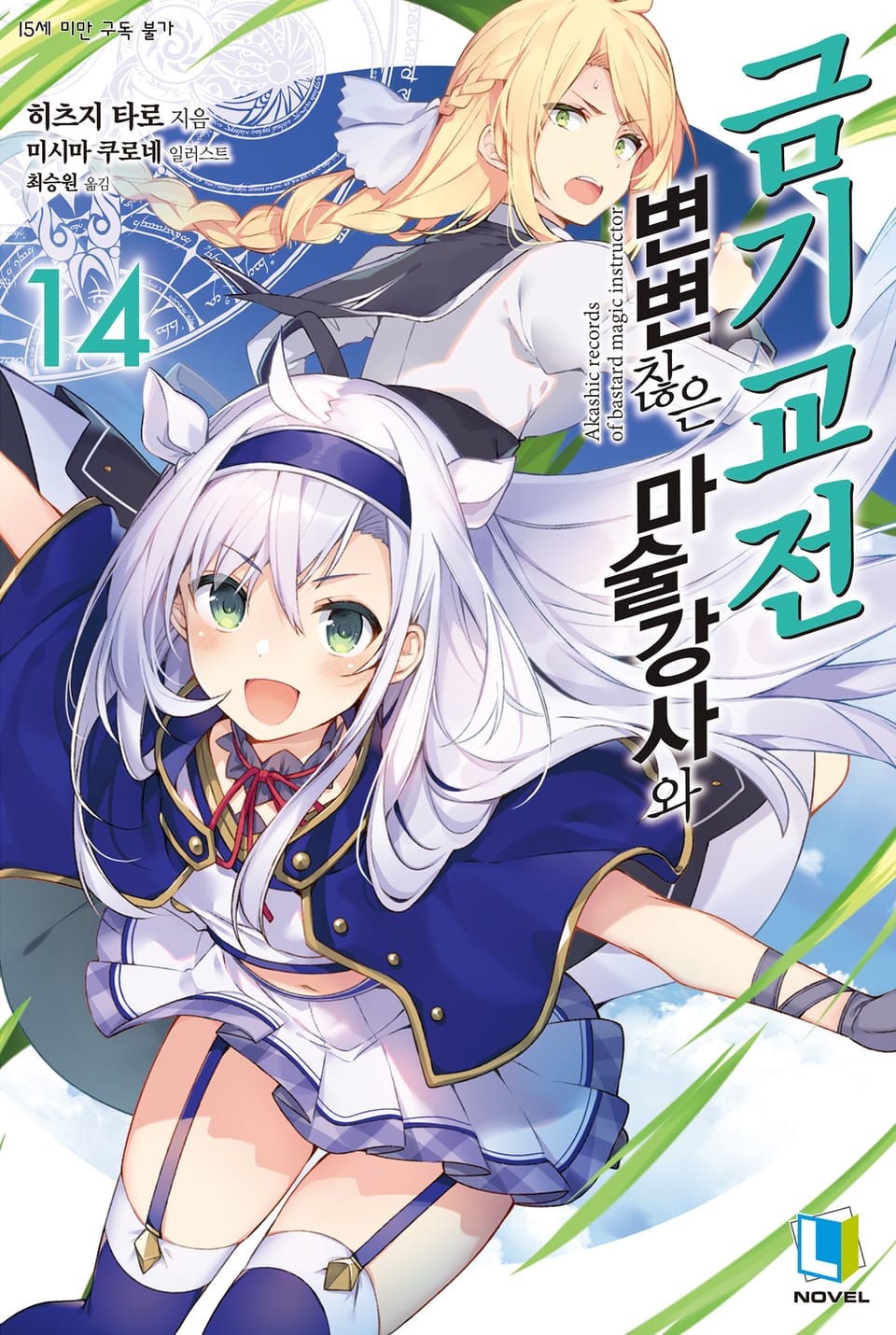 변변찮은 마술강사와 금기교전 14권