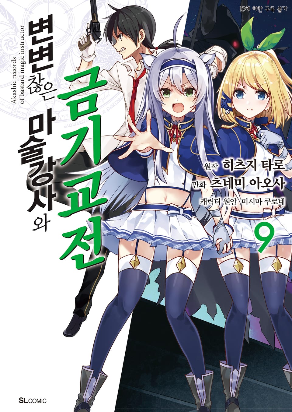 [코믹] 변변찮은 마술강사와 금기교전 9권