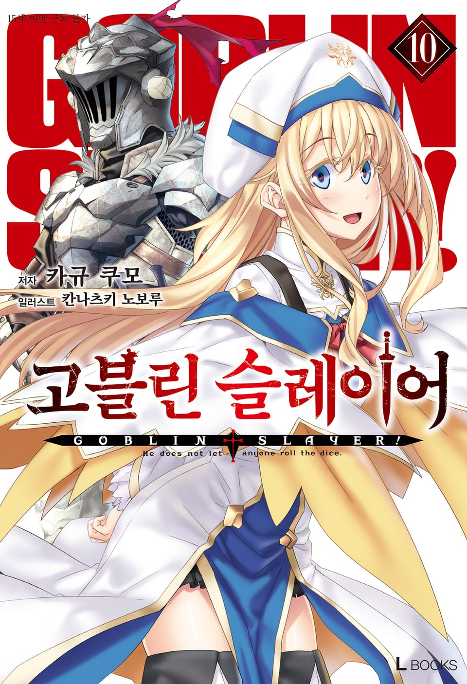 고블린 슬레이어 10권