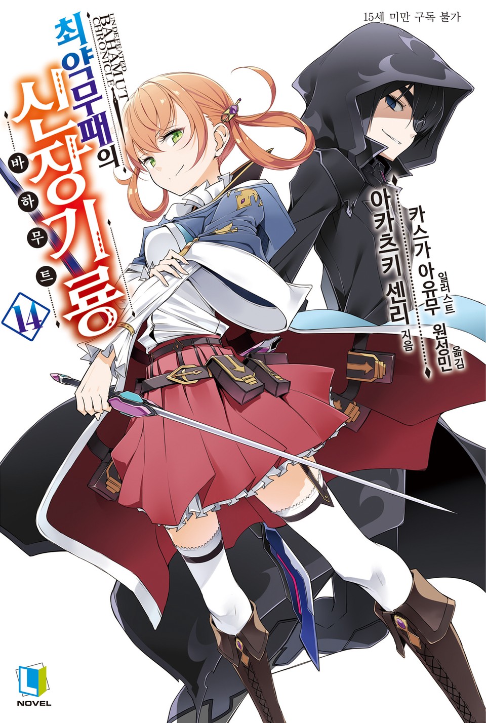 최약무패의 신장기룡 14권