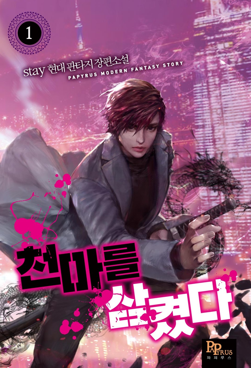 천마를 삼켰다 1권