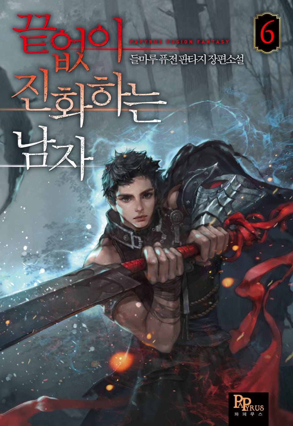 끝없이 진화하는 남자 6권