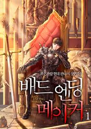 배드 엔딩 메이커