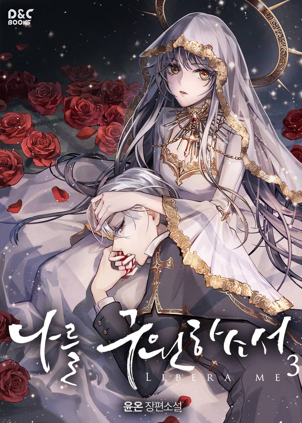 나를 구원하소서 3권