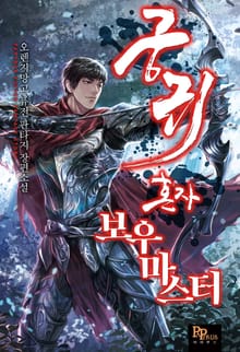 궁귀 혼자 보우마스터