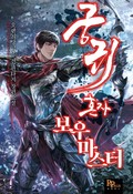 궁귀 혼자 보우마스터 10화