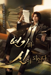 연기의 신이 되었다