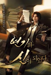 연기의 신이 되었다