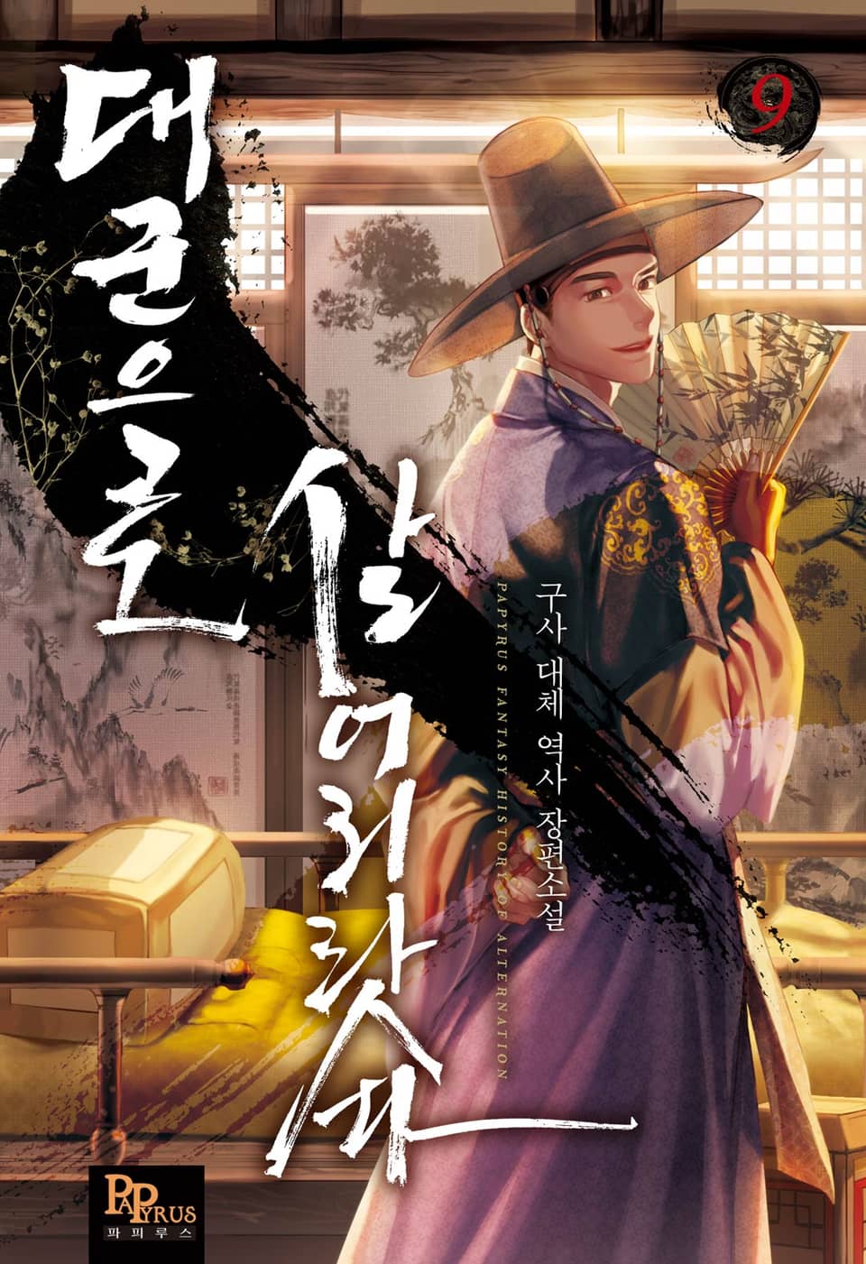 대군으로 살어리랏다 9권