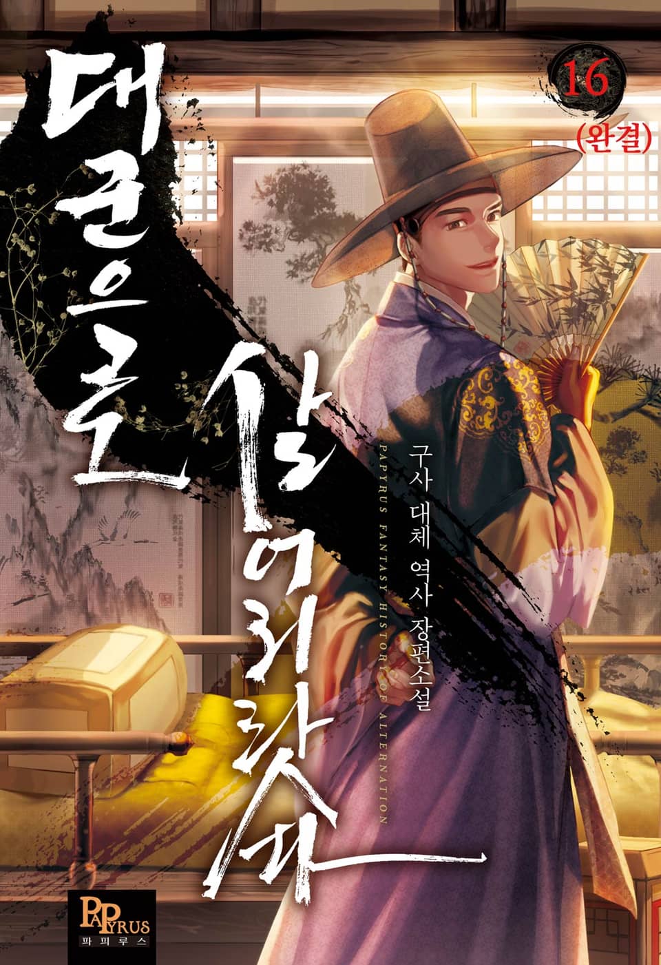 대군으로 살어리랏다 16권 (완결)