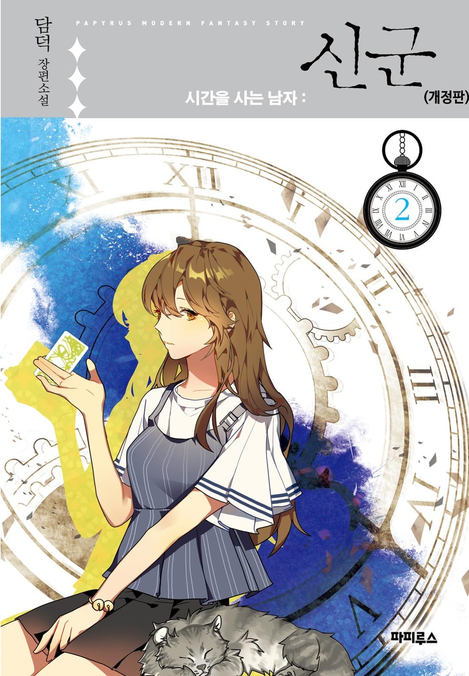 신군 : 시간을 사는 남자 2권 (개정판)