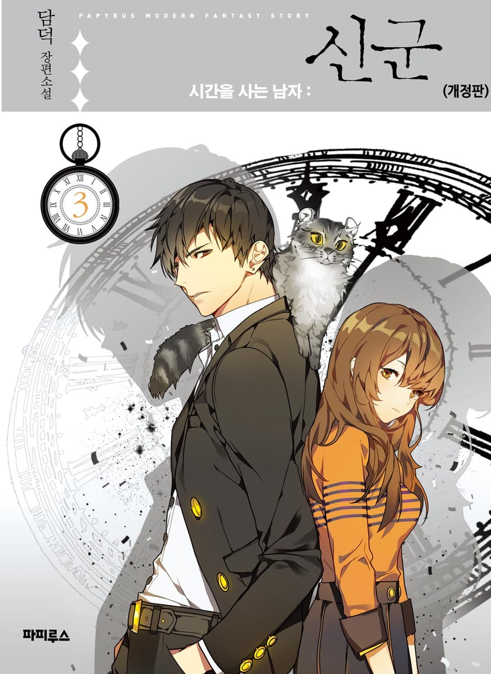 신군 : 시간을 사는 남자 3권 (완결)