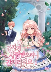 갑자기 사랑받으려니 간지러워요 표지 이미지