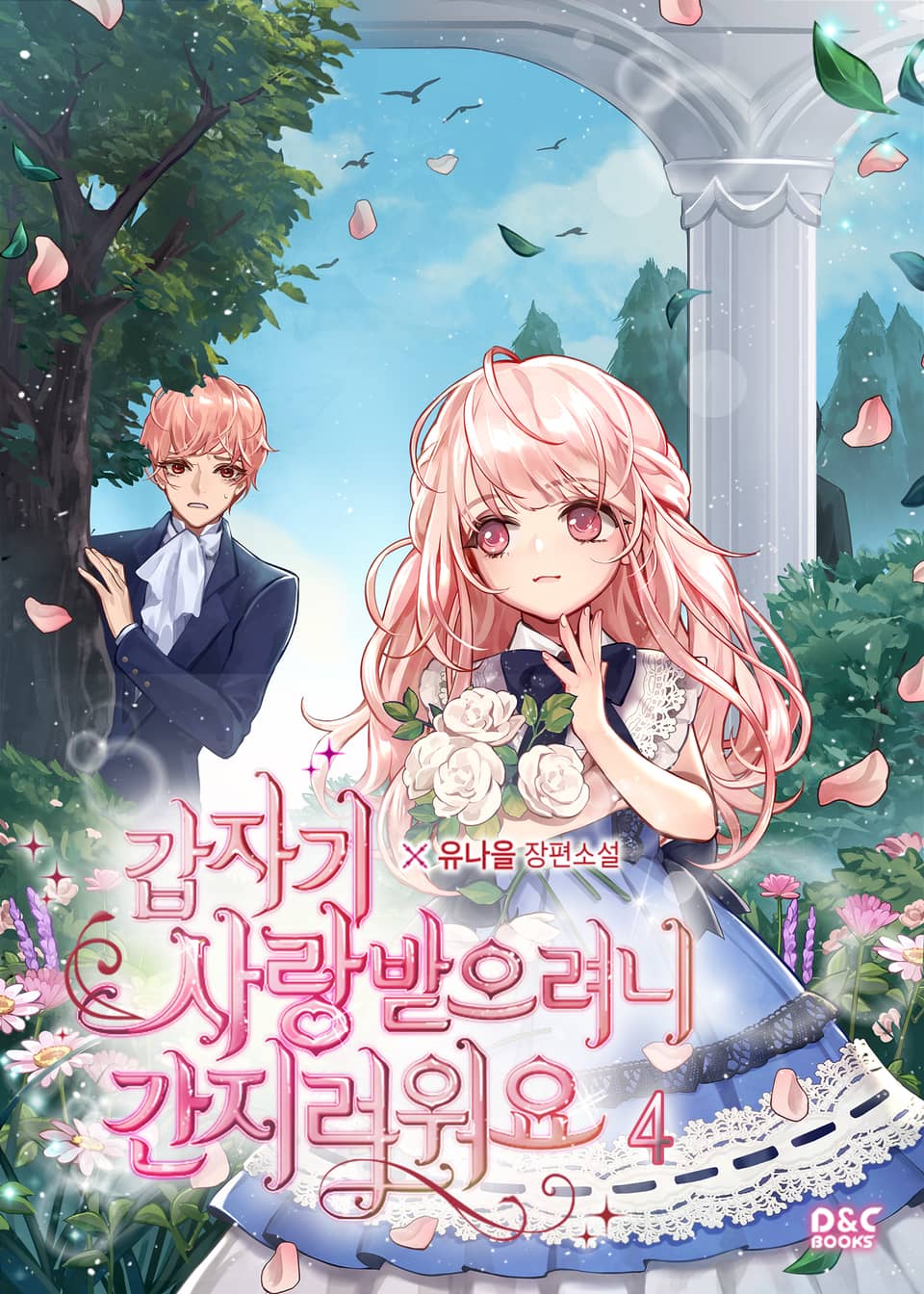 갑자기 사랑받으려니 간지러워요 4권