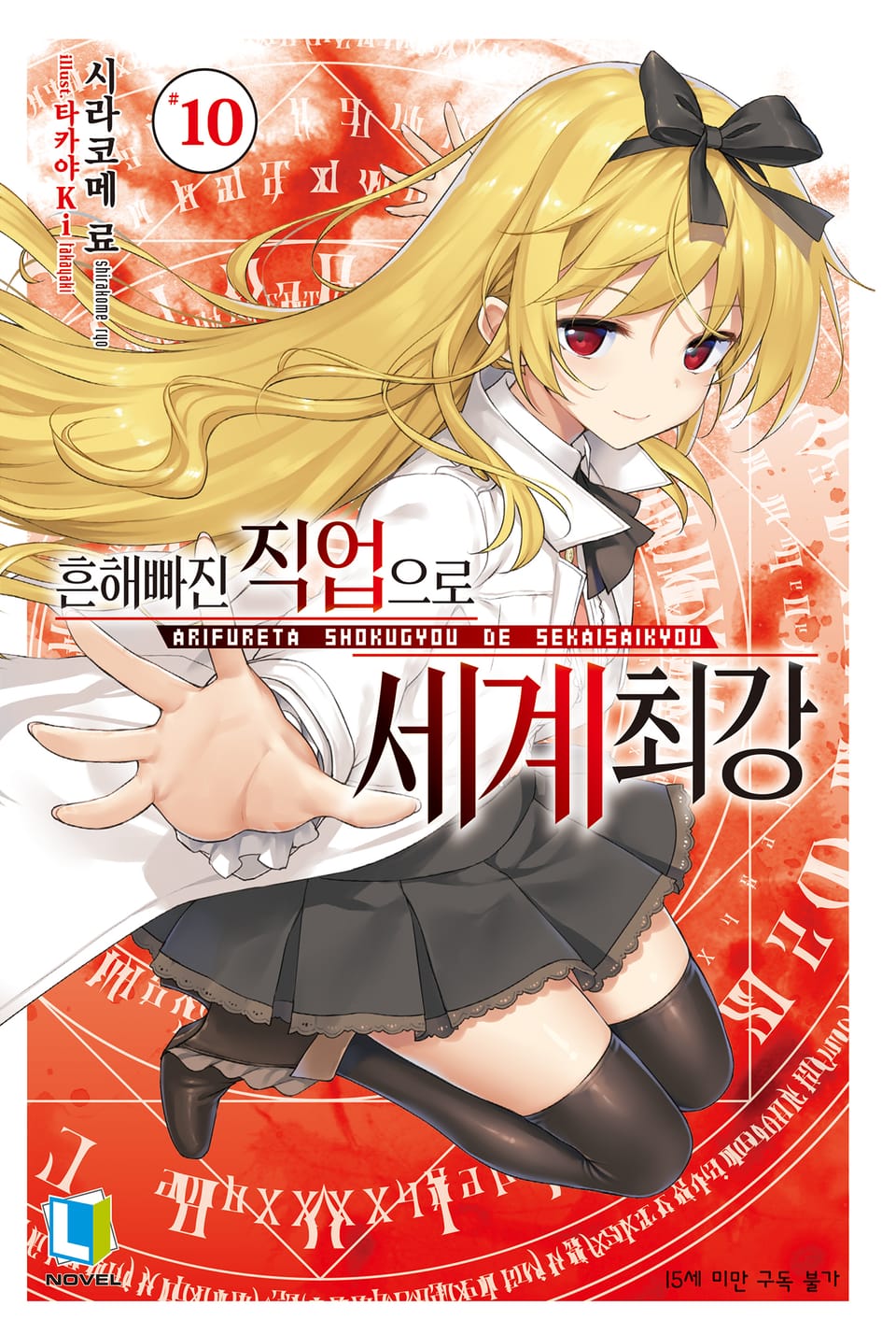 흔해빠진 직업으로 세계최강 10권