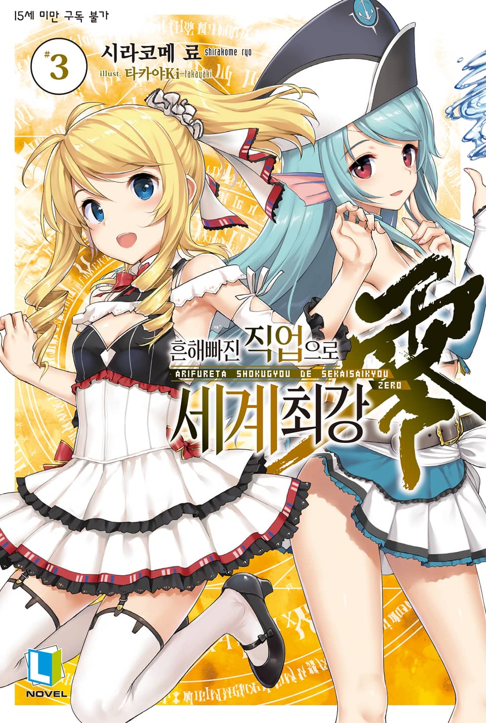흔해빠진 직업으로 세계최강 제로 3권