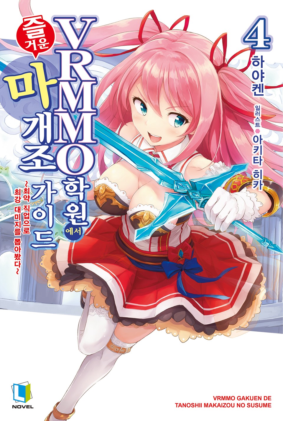 VRMMO 학원에서 즐거운 마개조 가이드 4권