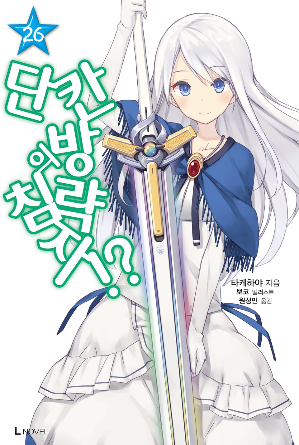 단칸방의 침략자!? 26권