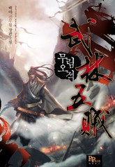 무림오적 표지 이미지