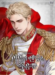 악역의 엔딩은 죽음뿐