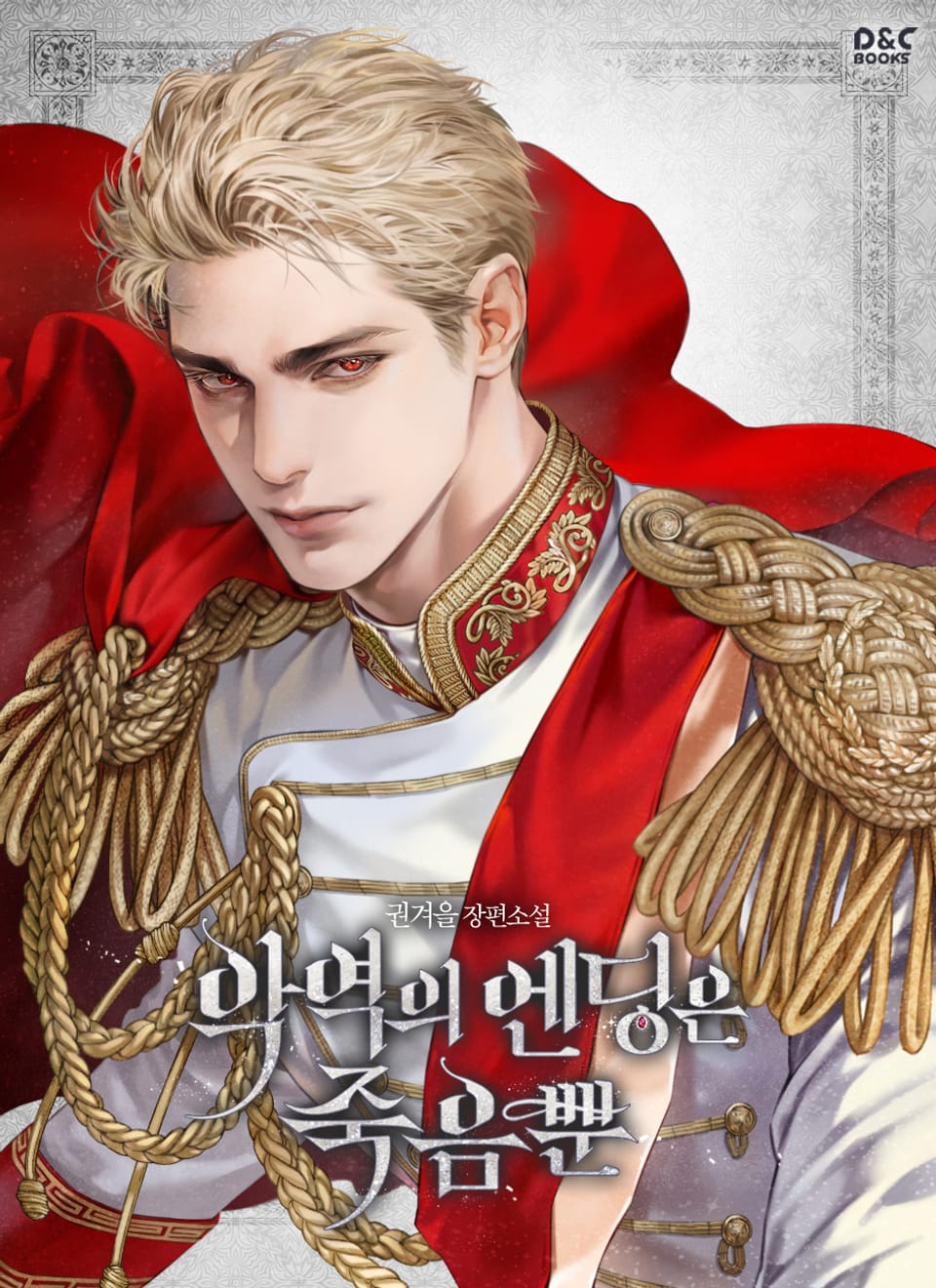 악역의 엔딩은 죽음뿐 1권