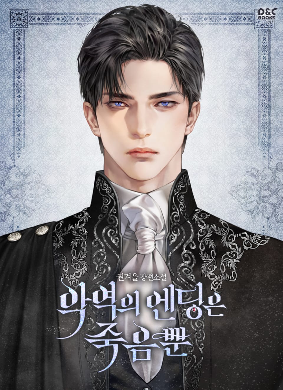 악역의 엔딩은 죽음뿐 2권