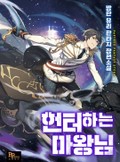 헌터하는 마왕님 1화