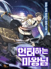 헌터하는 마왕님 표지 이미지