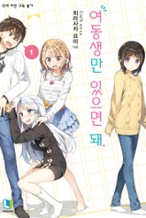 여동생만 있으면 돼. 표지 이미지