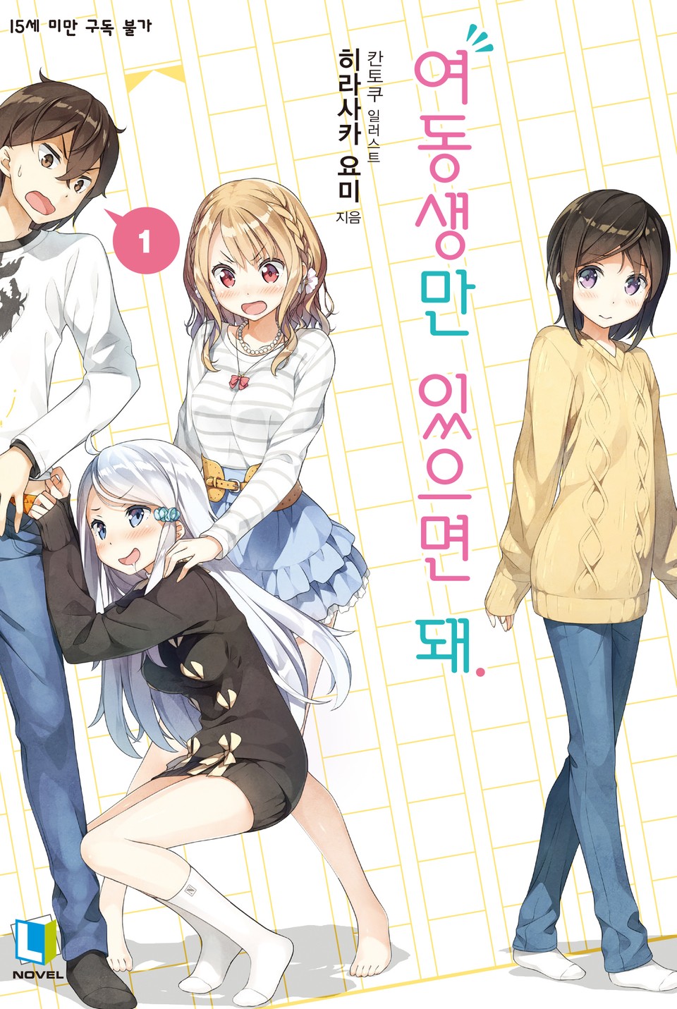 여동생만 있으면 돼. 1권