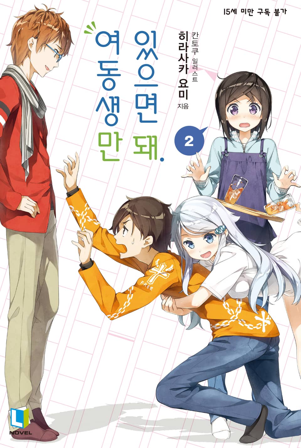 여동생만 있으면 돼. 2권