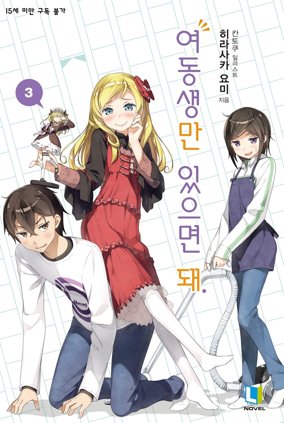 여동생만 있으면 돼. 3권