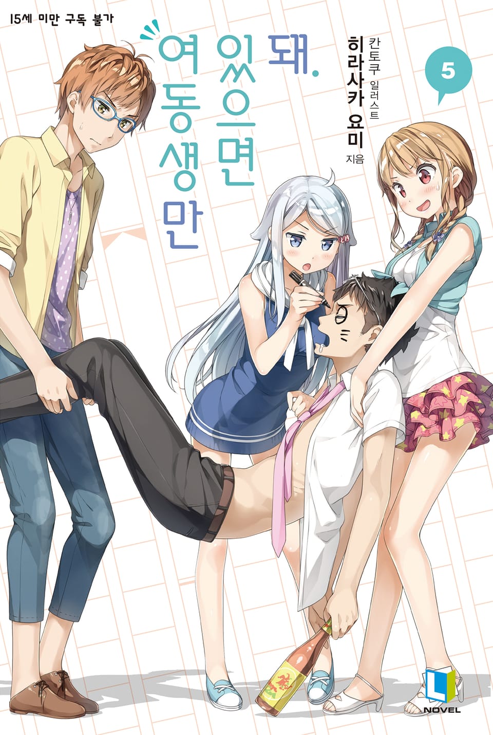 여동생만 있으면 돼. 5권
