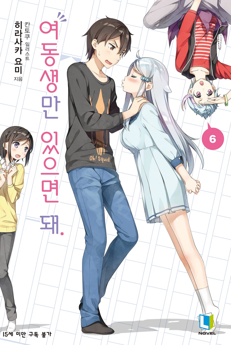여동생만 있으면 돼. 6권