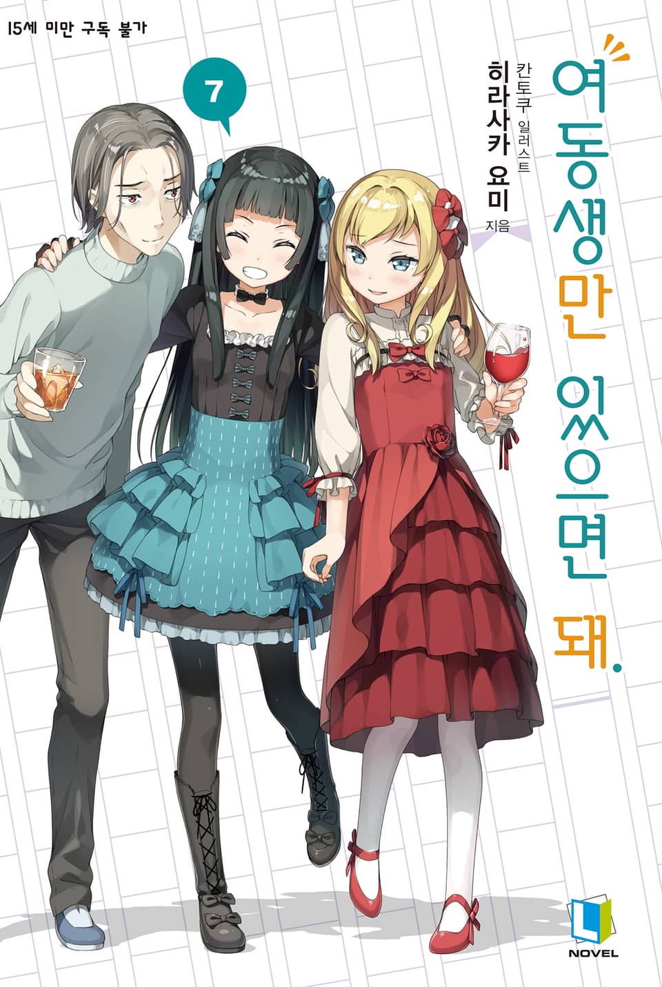 여동생만 있으면 돼. 7권