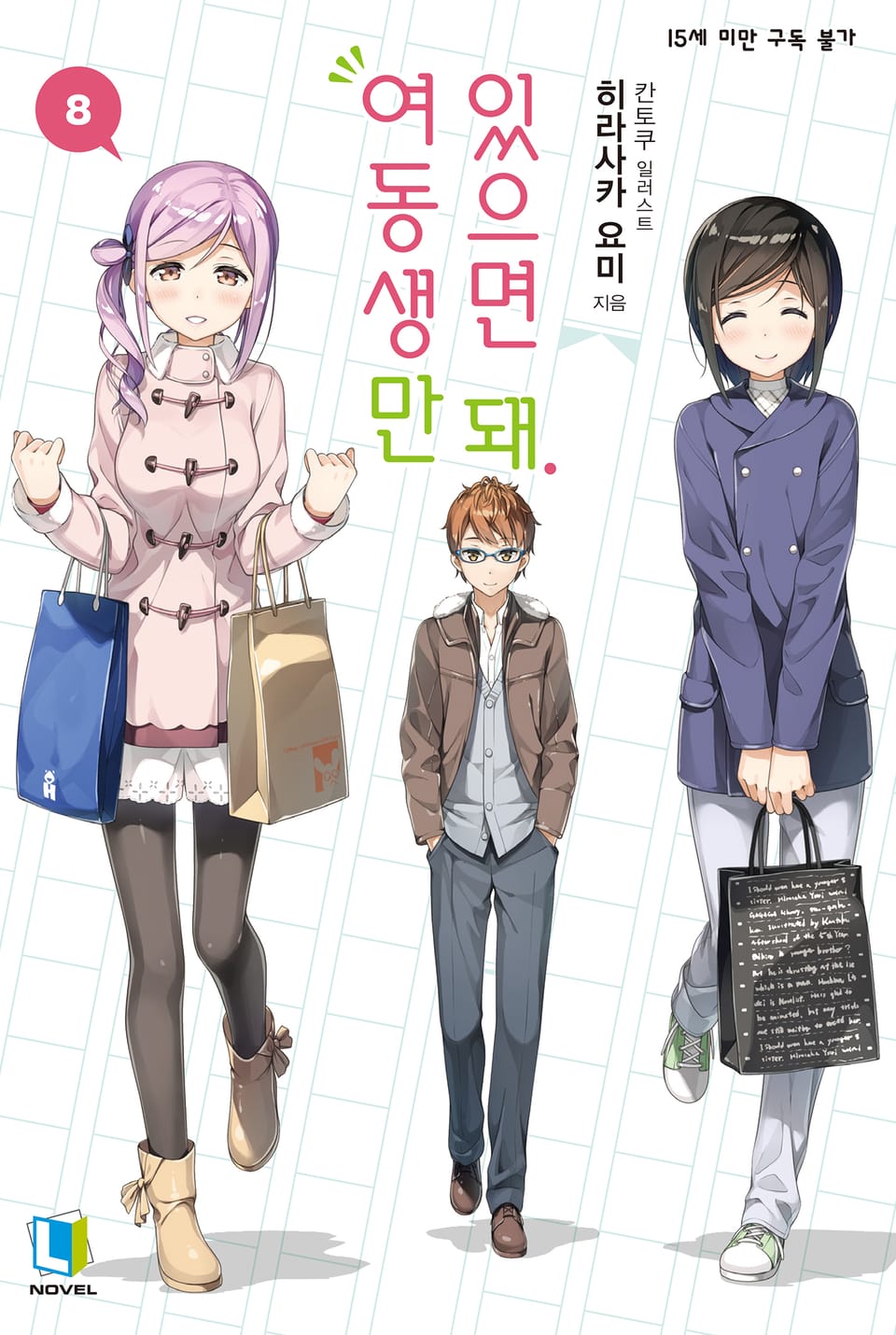 여동생만 있으면 돼. 8권