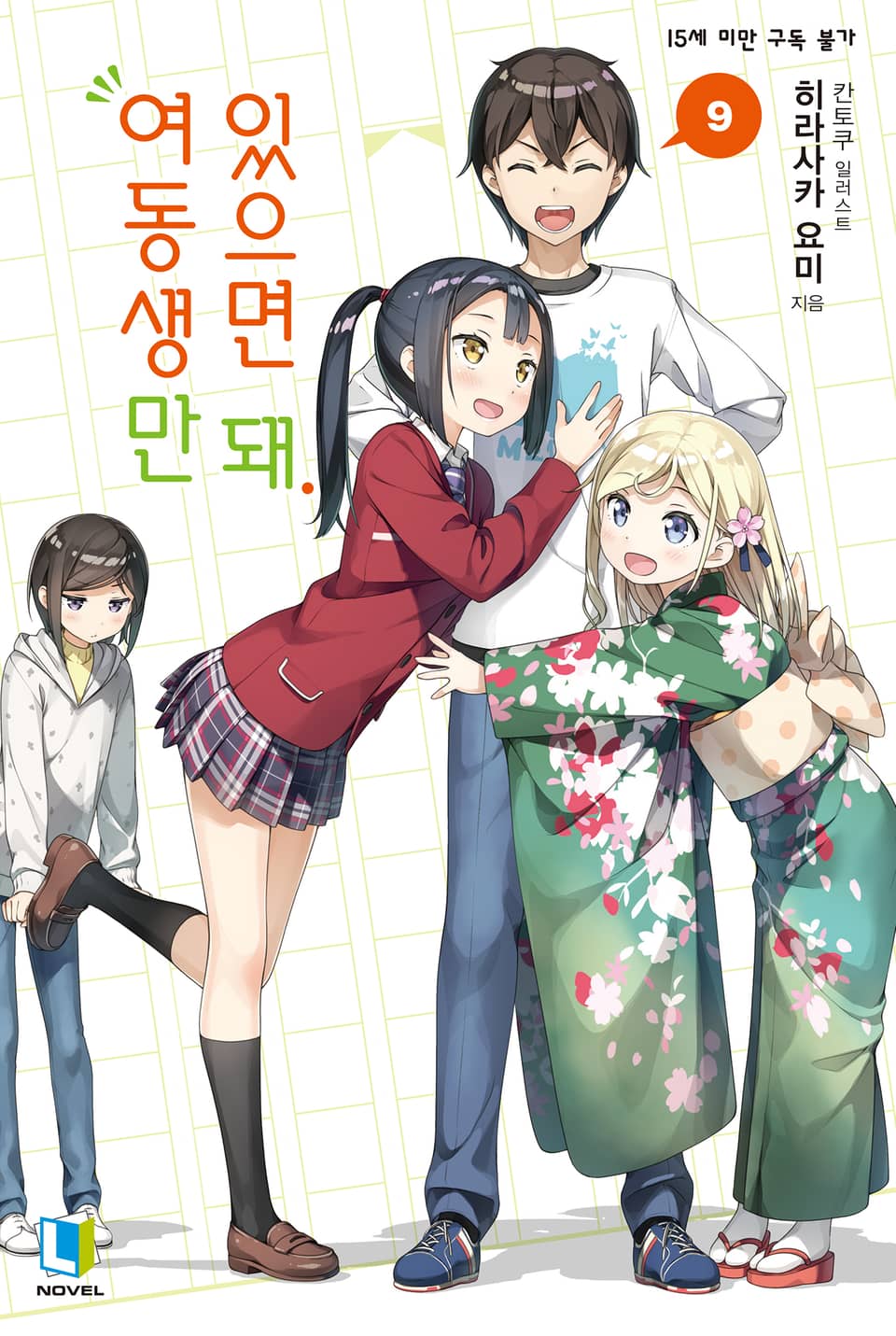 여동생만 있으면 돼. 9권