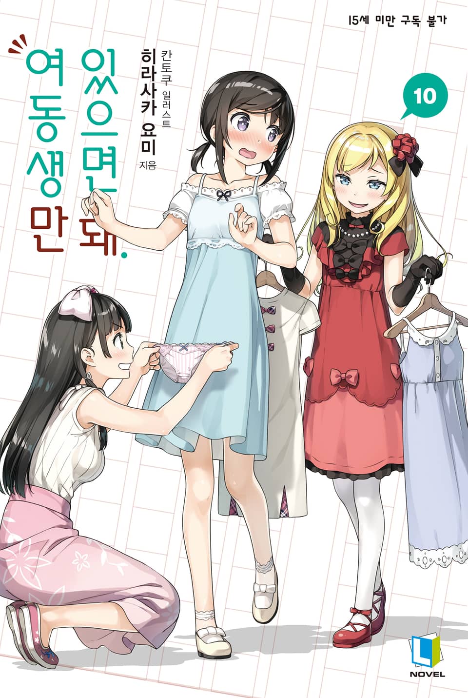 여동생만 있으면 돼. 10권