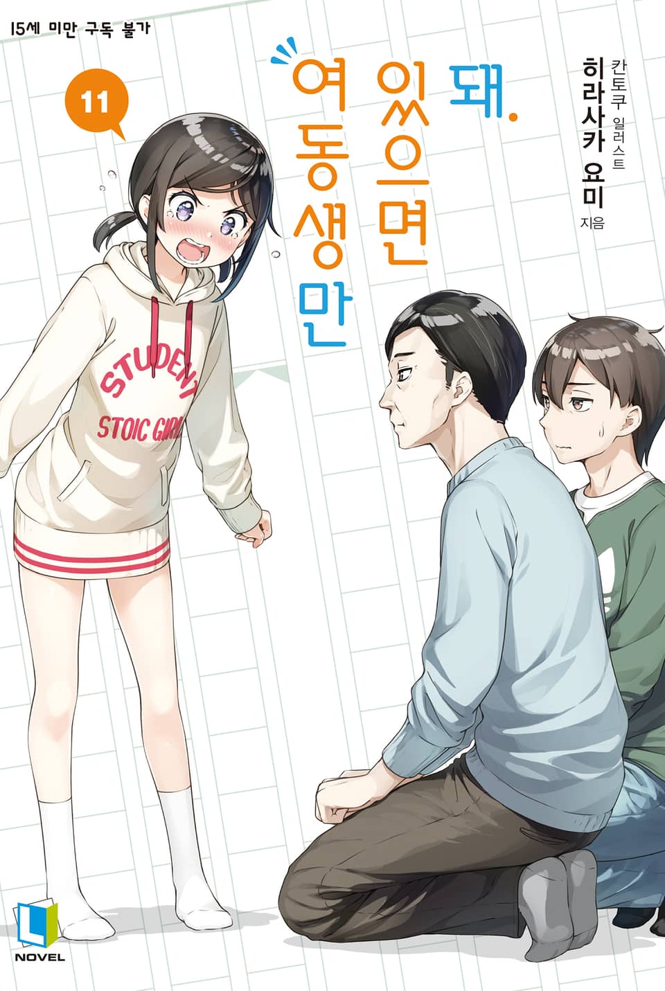 여동생만 있으면 돼. 11권