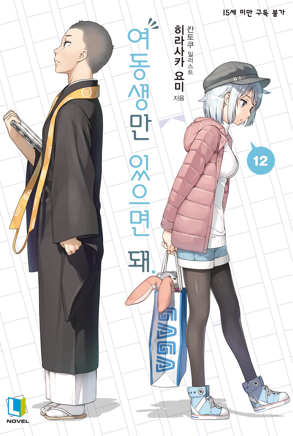여동생만 있으면 돼. 12권