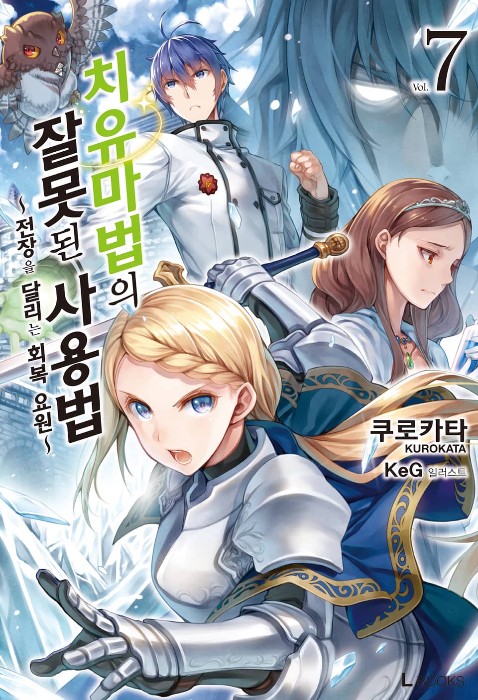 치유마법의 잘못된 사용법 7권