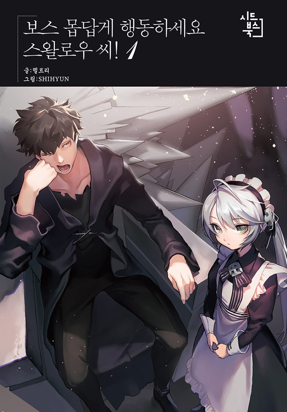 보스 몹답게 행동하세요, 스왈로우씨! 1권