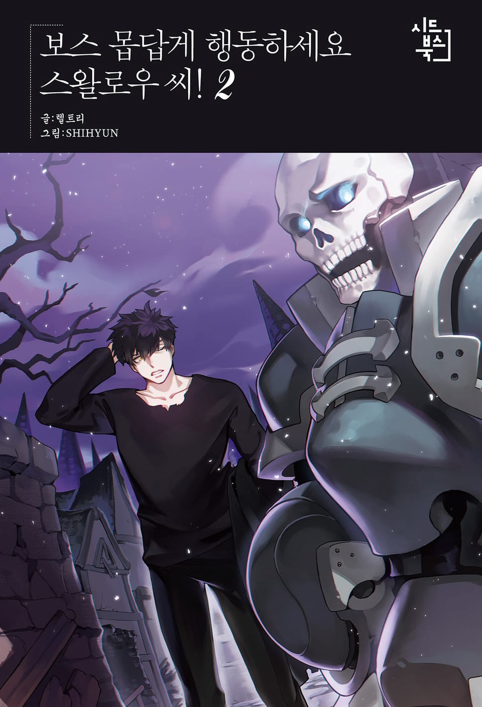 보스 몹답게 행동하세요, 스왈로우씨! 2권