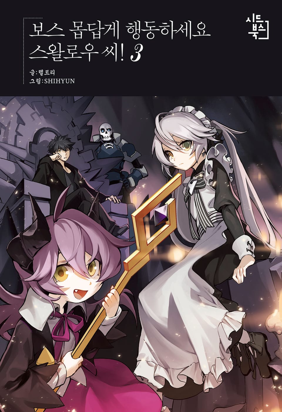 보스 몹답게 행동하세요, 스왈로우씨! 3권
