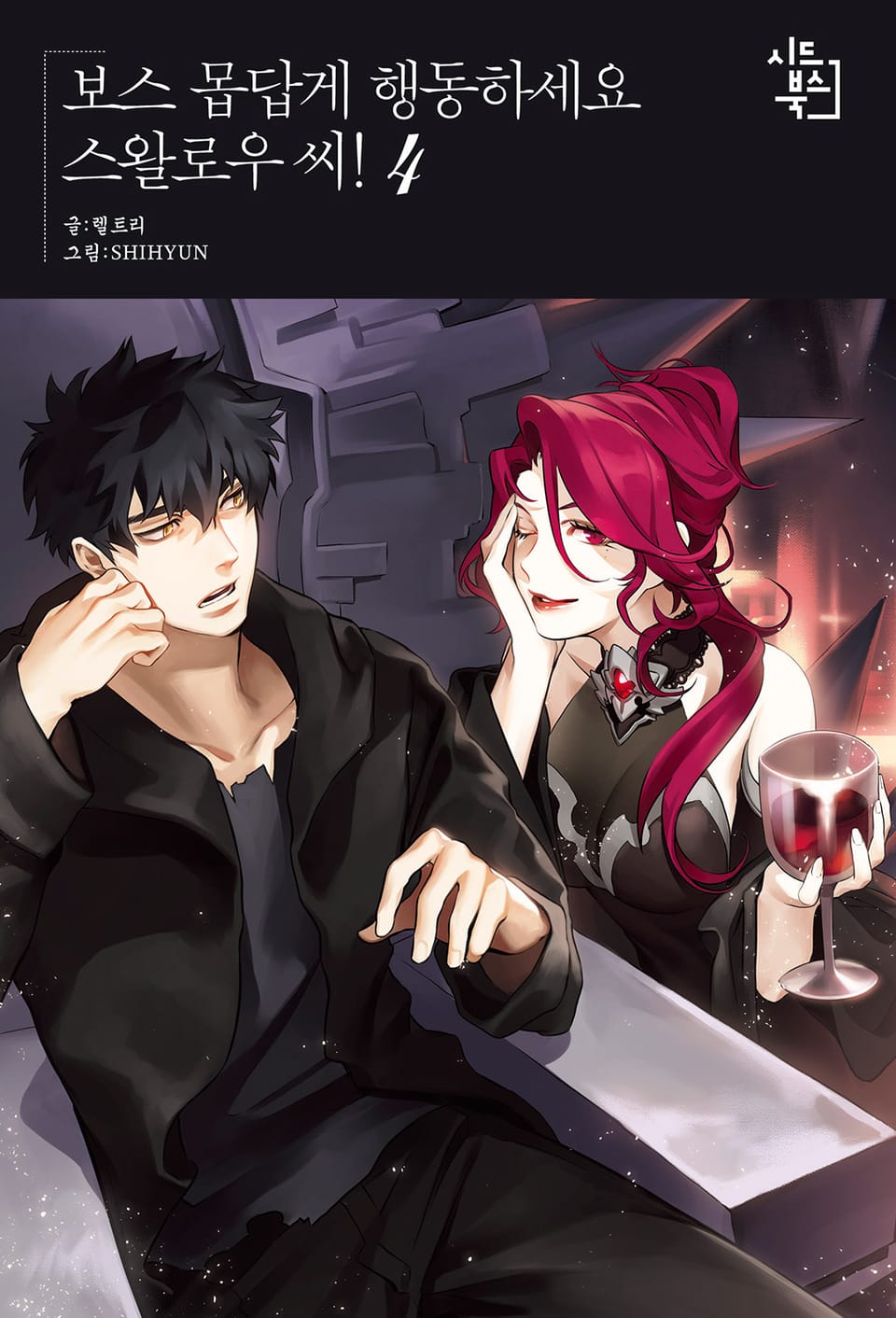 보스 몹답게 행동하세요, 스왈로우씨! 4권